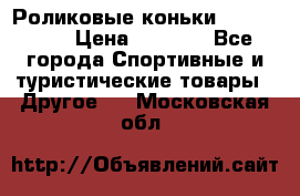 Роликовые коньки X180 ABEC3 › Цена ­ 1 700 - Все города Спортивные и туристические товары » Другое   . Московская обл.